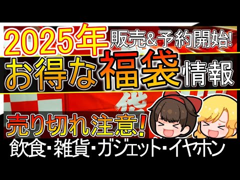 2024年→2025年に買うべき超お得なおすすめ福袋＆初売り！飲食・雑貨・ガジェット【おすすめ】