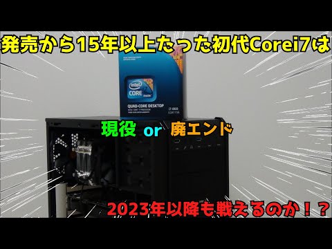 【自作PC】【検証】発売から15年以上たった初代Corei7は2023年以降も戦えるのか！？ 【Corei7】【GTX1060】