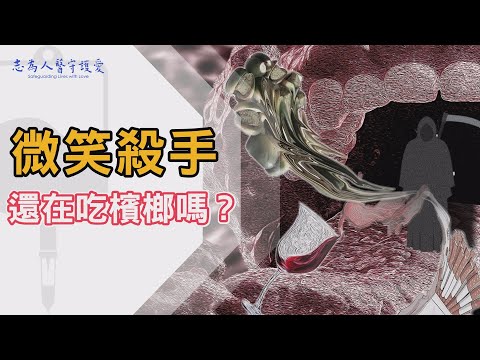 【志為人醫守護愛2.0】 口腔癌的代價 嚼檳榔的健康殺機｜李毅、黃意雯、柯建新、周昱甫、陳培榕、劉岱瑋、余根海、 20250111