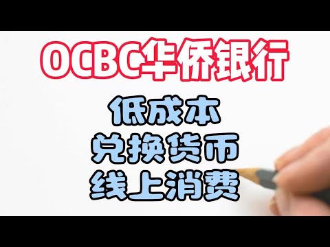 OCBC如何低成本货币兑换|OCBC低磨损线上消费|新加坡华侨银行货币兑换日