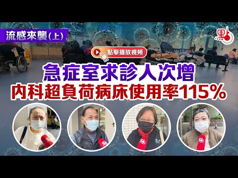 流感來襲（上）｜急症室求診人次增　內科超負荷病床使用率115%