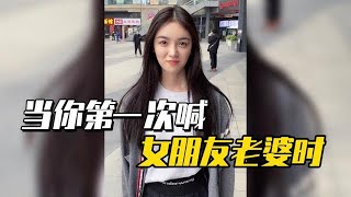 盤點當你第一次喊女朋友老婆時，表面上不愿意，其實心里美滋滋