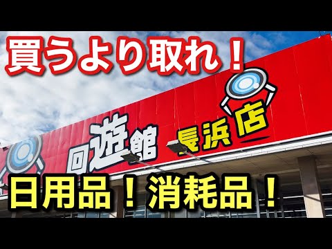 【クレーンゲーム】回遊館！日用品、消耗品は買うより取れ#クレーンゲーム