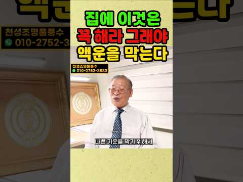 집에 이것은 꼭 해라 그래야 액운을 막는다 #풍수 #운 #집