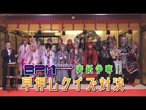 【罰ゲーム企画有!?】B.Pマガジン表紙争奪！早押しクイズ対決