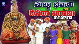 Tulja bhavani | Dasara Viralu | Banjara | Part-1 | Dasarageet | Gorbanjarageet | Qvideos