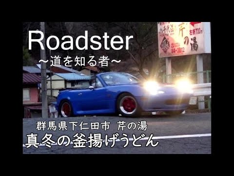 Roadster～道を知る者①～　真冬の釜揚げうどん・芹の湯