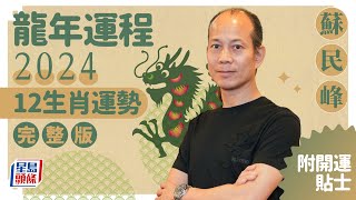 蘇民峰2024龍年運程│12生肖運勢完整版+蘇民峰甲辰年2024寒命熱命開運貼士 stheadline.com/life