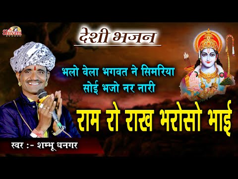 राम रो राख भरोसो भाई | Shambhu Dhangar | भलो वेला भगवत ने भजीया | Desi Bhajan | Nirguni Bhajan