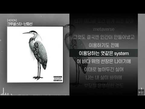 크루셜스타 (CRUCiAL STAR) - 난파선ㅣ Lyrics / 가사