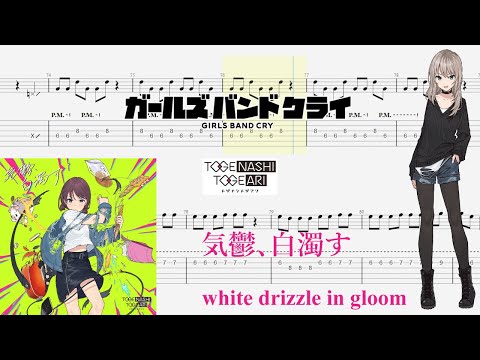 【TABS】気鬱、白濁す(white drizzle in gloom) / トゲナシトゲアリ(TOGENASHI TOGEARI)【Guitar Cover】