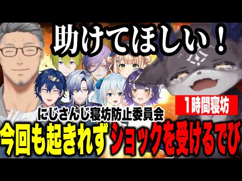 【2配信まとめ】６時からでびを待つライバーと寝坊してガチ凹みするでび様【にじさんじ切り抜きでびでび・でびる/舞元啓介/榊ネス/レオス・ヴィンセント/七瀬すず菜】