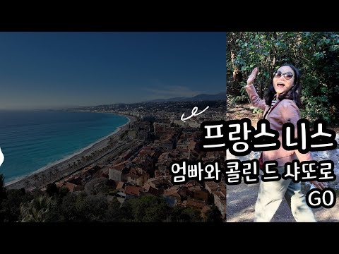 엄빠와 마지막 남프랑스 여행 일정, 니스에서 최고의 전망 볼 수 있는 곳 | Colline du Château, Nice | #니스 #프랑스여행 #france #nicefrance