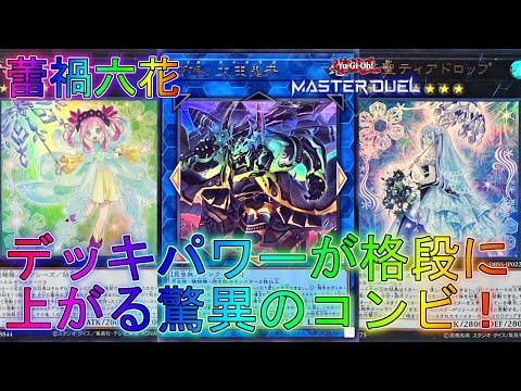 【マスターデュエル】ロックにリリースとやりたい放題な蕾禍六花デッキ！ランクマッチ実況【遊戯王】【Master Duel】回し方解説展開ルートグレートフォース・アドバンスイベントコントロール植物族