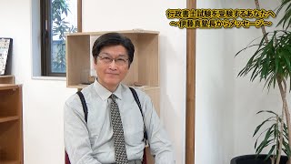 伊藤真塾長から行政書士試験を受験するあなたへ