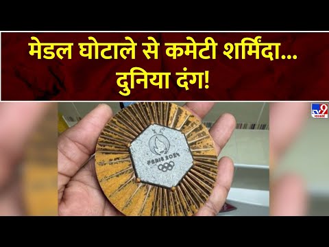 कैसे उतरा पेरिस ओलंपिक के मेडल का रंग ? | Olympic Medals | Paris | Fikr Aapki