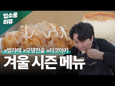 겨울 매출 올릴 메뉴 3종 추천 | 업소용 식자재 리뷰