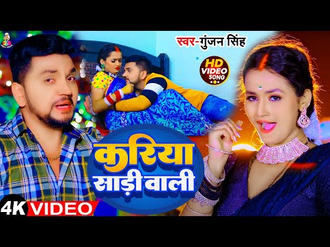 कड़िया साड़ी वाली | #Gunjan Singh | Kariya Saree Wali | Ft #Somya Pandey | New Bhojpuri Gana 2024