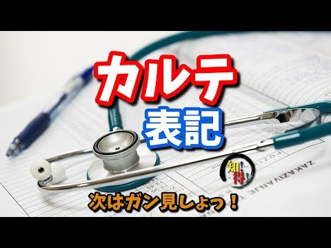 ◆知っ得◆雑学　なぜ？医者がカルテをドイツ語や英語で書く理由