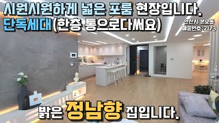 안산빌라 엄청넓은 포룸빌라 시원하게트인 넓은 남향빌라 #빌라매매 #안산빌라