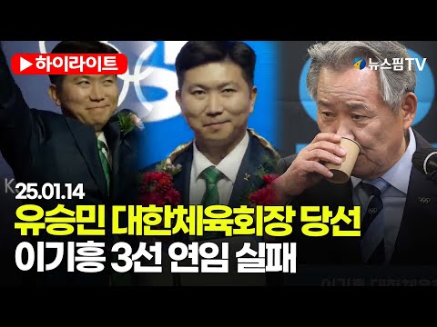 [스팟Live] ‘탁구 영웅’ 유승민, 신임 체육회장 당선...이기흥 3선 연임 실패 | 25.01.14