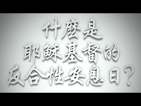 ＃什麼是耶穌基督的反合性安息日❓（希伯來書要理問答 第612問）