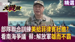 【精選】部隊聯合訓練美給菲律賓壯膽?  看南海爭議 蔡正元 : 解放軍雄而不霸｜#寰宇新聞 #環球大戰線