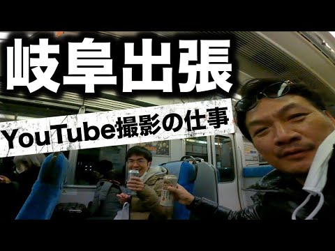 今、企業がYouTubeへ広告出稿するのではなく、YouTubeチャンネルを運営する時代になってきている。大人数でマイクロバスで移動しまくりの岐阜出張、ゴープロ11