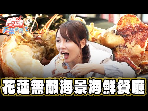 【花蓮】無敵海景搭配現撈海鮮【食尚玩家天菜就醬吃】20241226 (3/3)