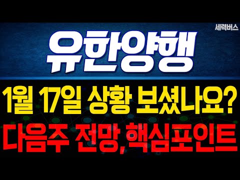 유한양행 주가 전망. 1월 17일 보셨나요? 감히 예언하겠습니다. 다음주 전망, 확실히 말씀드릴게요.