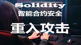 Ethereum以太坊Solidity智能合约安全--重入攻击 |什么是重入攻击？ | 如何防止重入攻击？