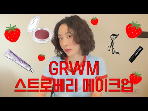 GRWM 요즘하는 스트로베리 메이크업 데일리ver.