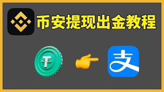 币安如何卖出usdt？币安出金方法，币安如何提现到微信支付宝？——币安出金教程 币安出金人民币 币安出金安全吗 币安出金支付宝 币安出金教学 币安出金冻卡 币安提现到银行卡 币安提现手续费