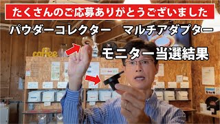 「パウダーコレクター　マルチアダプター」モニター募集結果