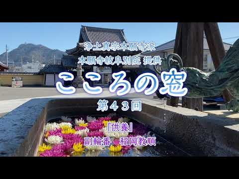 こころの窓　第43回『供養』2023年12月24日放送分【稲岡教順】