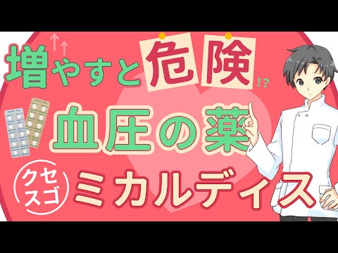 【増量注意】クセがスゴい降圧薬「ミカルディス」を学び、血圧が高くなる秋・冬に備えよう！【薬剤師が解説】