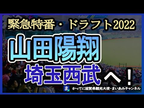 【近江】山田陽翔、埼玉西武に！林優樹と北村恵吾もプロから指名【ドラフト2022】