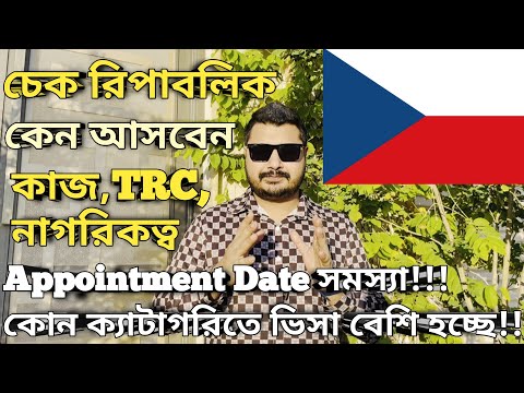 Czech Republic work visa for Bangladeshi। Czech Republic work permit।কেন আসবেন, সুবিধা। #czechvisa