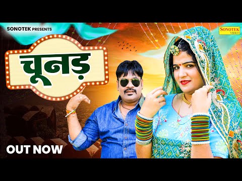 चूनड़ Chunar | Balli Mohanwadi | Pooja Dotasara | New Rajasthani Song 2024 | Marwadi New Song 2024