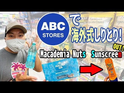 【ハワイお買い物上手！】海外式しりとり「N」で終わったらアウト！