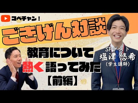 【ごきげん対談】教育は面白い！国語の指導について個別館講師：塩津さんと対談①