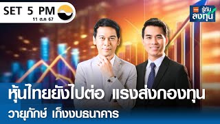 หุ้นไทยวันนี้ SET 5PM (เซ็ทไฟว์ พีเอ็ม) I TNN รู้ทันลงทุน I 11-10-67