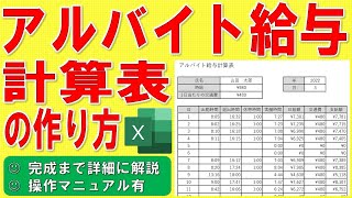 Excelでアルバイト給与計算表を作る方法★パート給与計算、出退時間から勤務時間を求めてアルバイト給与を計算、作り方、作成方法★ゼロから完成まで詳細に解説★操作マニュアル有