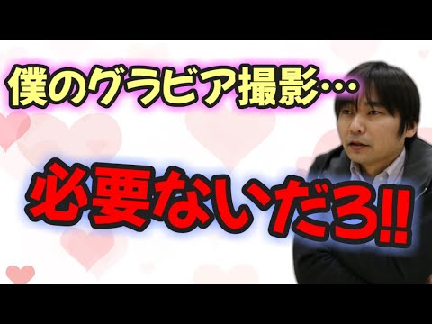 【声優文字起こし】石田彰「僕のグラビア…必要ですか…？」