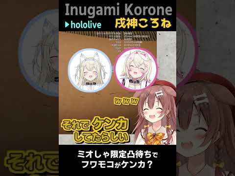 戌神ころね｜フワモコのケンカ #shorts【ホロライブ/フワワ・アビスガード/モココ・アビスガード/Advent/ホロライブ切り抜き/切り抜き/clip】