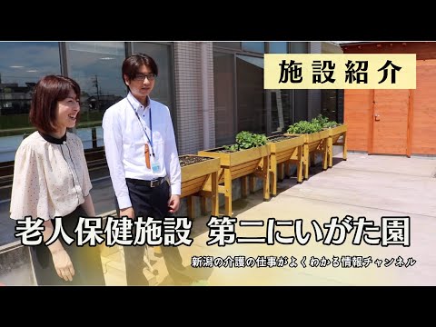 【 施設紹介 】老人保健施設  第二にいがた園