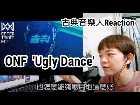 ONF Reaction / 狂起雞皮疙瘩！古典音樂人聽 'Ugly Dance' 的反應中字