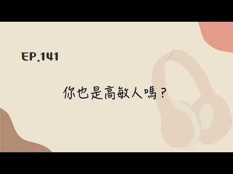 EP.141 你也是高敏人嗎？