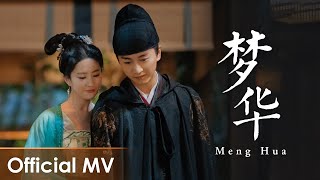 【Official MV】A Dream of Splendor《梦华录》OST |《梦华》"Meng Hua" by Liu Yuning【ENG SUB】