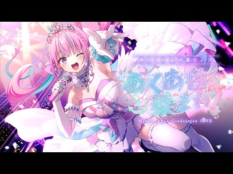 【#湊あくあ卒業ライブ】あくあ色に染まれ！／MinatoAqua Graduation LIVE